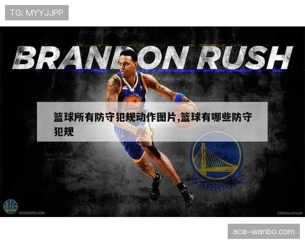 篮球规则解析：防守犯规和进攻犯规区别在哪里？