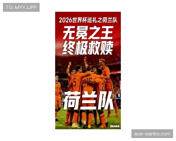 荷兰队2026世界杯阵容预测：范加尔接班人能否带队重现橙色风暴
