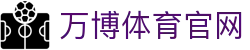 万博体育官方网站｜欧冠世界杯NBA赛事全站覆盖